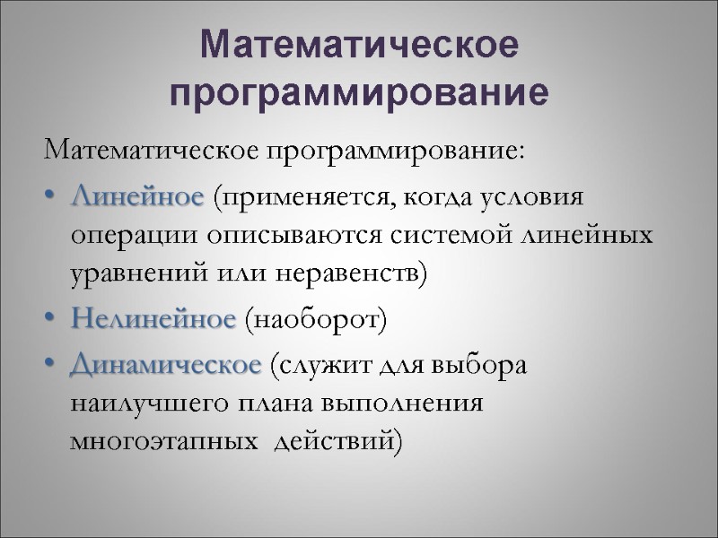 Математическое программирование Математическое программирование: Линейное (применяется, когда условия операции описываются системой линейных уравнений или